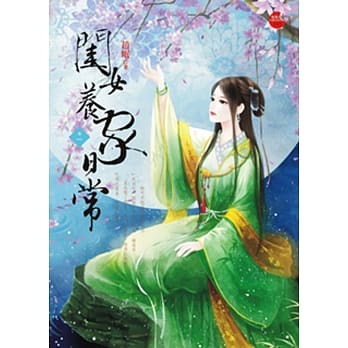 闺女养家日常 一 pdf epub mobi 电子书 下载
