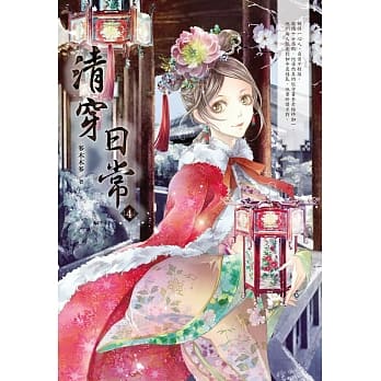 清穿日常 4 pdf epub mobi 电子书 下载