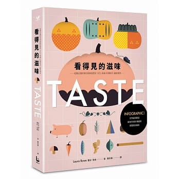 看得见的滋味：INFOGRAPHIC！世界最受欢迎美食的故事、数据与视觉资讯图表──老饕必懂的食材与美食历史、文化、食谱、料理技巧、最新潮流── pdf epub mobi 电子书 下载