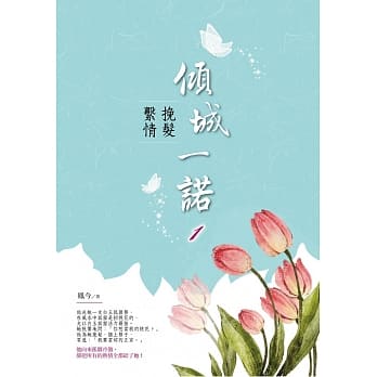 倾城一诺1：挽发系情 pdf epub mobi 电子书 下载