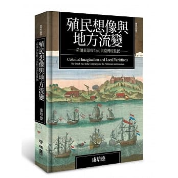殖民想像与地方流变：荷兰东印度公司与台湾原住民 pdf epub mobi 电子书 下载
