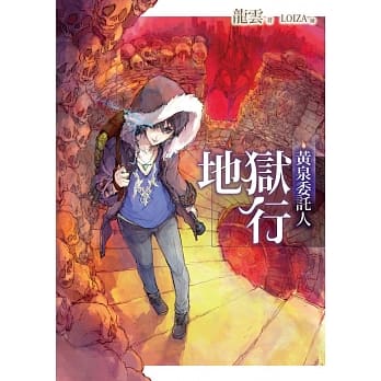 黄泉委託人：地狱行 pdf epub mobi 电子书 下载