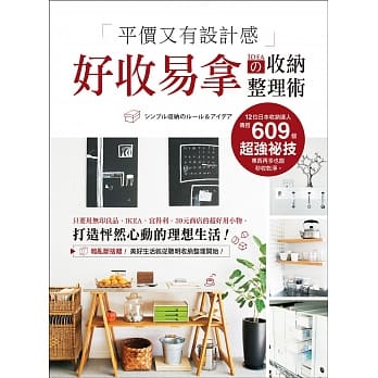 平价又有设计感！好收易拿の收纳整理术：只要用无印良品、IKEA、宜得利、39元商店的超好用小物，打造怦然心动的理想生活 pdf epub mobi 电子书 下载