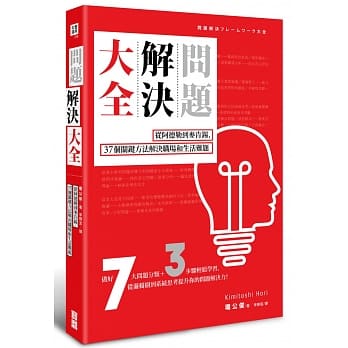 问题解决大全：从阿德勒到麦肯钖，37个关键方法解决职场和生活难题 pdf epub mobi 电子书 下载