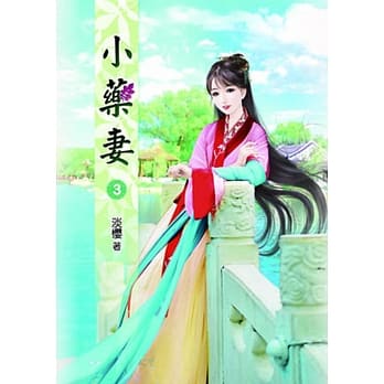 小药妻(三) pdf epub mobi 电子书 下载