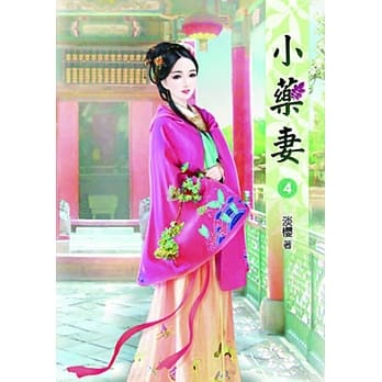 小药妻(四) pdf epub mobi 电子书 下载