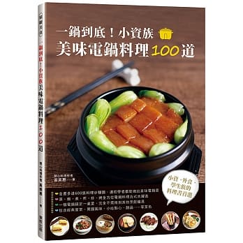 一锅到底！小资族美味电锅料理100道 pdf epub mobi 电子书 下载