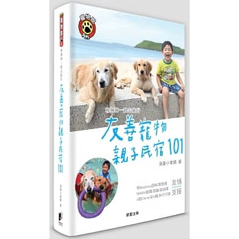 和狗狗一起去旅行：友善宠物亲子民宿101 pdf epub mobi 电子书 下载