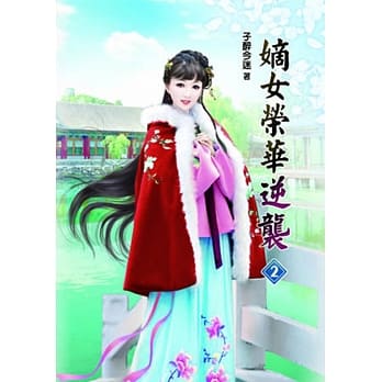 嫡女荣华逆袭(二) pdf epub mobi 电子书 下载