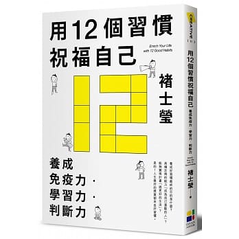 用12个习惯祝福自己：养成免疫力‧学习力‧判断力 pdf epub mobi 电子书 下载