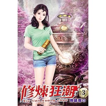 修炼狂潮03 pdf epub mobi 电子书 下载