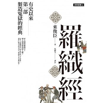 罗织经：有史以来第一部制造冤狱的经典 pdf epub mobi 电子书 下载
