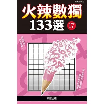 火辣数独133选17 pdf epub mobi 电子书 下载