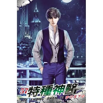 特种神医57 pdf epub mobi 电子书 下载