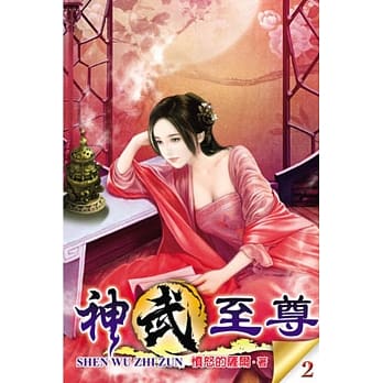 神武至尊02 pdf epub mobi 电子书 下载