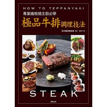 专业铁板烧主厨必学：极品牛排调理技法 pdf epub mobi 电子书 下载