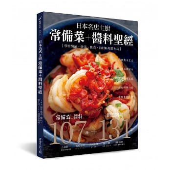 日本名店主厨常备菜＋酱料圣经：107种常备菜、酱料，变化出131道创意料理。省时省力！简单方便！学会腌渍、炖煮、酱渍、油封料理基本功！ pdf epub mobi 电子书 下载