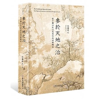 参于天地之治：荀子礼治政治思想的起源与构造 pdf epub mobi 电子书 下载