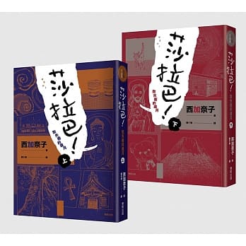 莎拉巴！致失衡的岁月（上下册合售） pdf epub mobi 电子书 下载