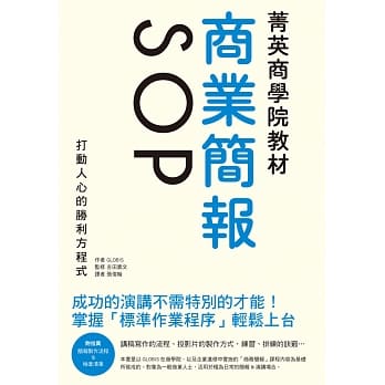 菁英商学院教材 商业简报SOP：成功的演讲不需特别的才能！打动人心的胜利方程式 pdf epub mobi 电子书 下载