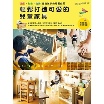 轻松打造可爱的儿童家具：游戏x收纳x装饰 丰富孩子的专属空间 pdf epub mobi 电子书 下载