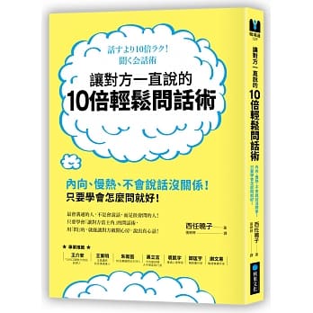 让对方一直说的10倍轻松问话术：内向、慢热、不会说话没关系！只要学会怎么问就好！ pdf epub mobi 电子书 下载