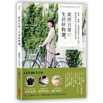 款待日常の生活好物选：质朴．温暖．舒适的每件生活小物，都是坚定自己信念的温柔依靠 pdf epub mobi 电子书 下载
