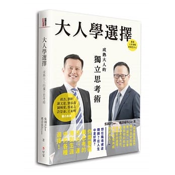 大人学选择：成熟大人的独立思考术 pdf epub mobi 电子书 下载