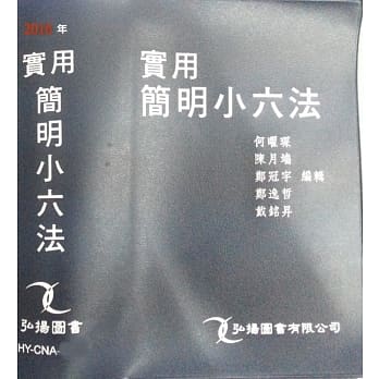 实用简明小六法(31版) pdf epub mobi 电子书 下载