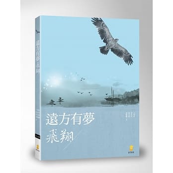 远方有梦‧飞翔 pdf epub mobi 电子书 下载