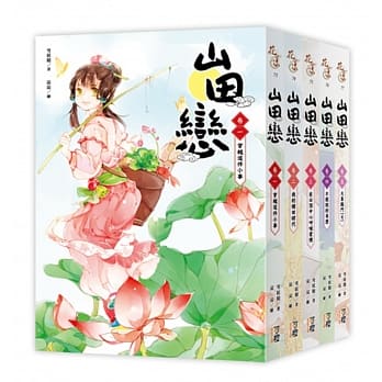 山田恋 套书<1-5卷>(完) pdf epub mobi 电子书 下载