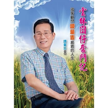云林囝仔奋斗记：国策顾问谭量吉感恩的人生 pdf epub mobi 电子书 下载
