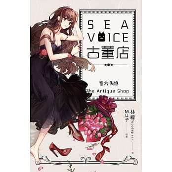 Sea voice古董店 卷六 失忆 pdf epub mobi 电子书 下载