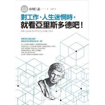 对工作、人生迷惘时，就看亚里斯多德吧！ pdf epub mobi 电子书 下载