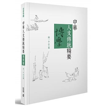 中华人文传统精要‧博学篇 pdf epub mobi 电子书 下载