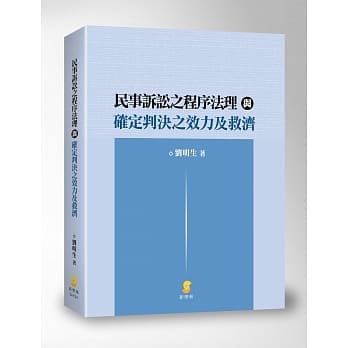 民事诉讼之程序法理与确定判决之效力及救济 pdf epub mobi 电子书 下载