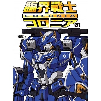 临界战士COLONIA 01 pdf epub mobi 电子书 下载