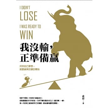 我没输，正准备赢：找到自己梦想，就要义无反顾的开始 pdf epub mobi 电子书 下载