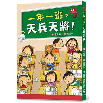 一年一班，天兵天将！(二版) pdf epub mobi 电子书 下载