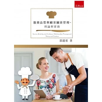 餐饮服务品质与顾客关系管理理论与实务 pdf epub mobi 电子书 下载