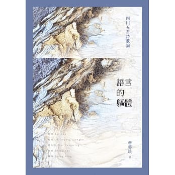 语言的躯体：四川五君诗歌论 pdf epub mobi 电子书 下载