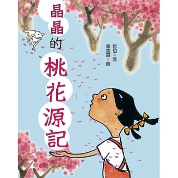 晶晶的桃花源记（二版） pdf epub mobi 电子书 下载