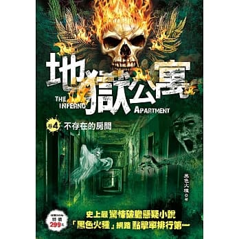 地狱公寓 卷４：不存在的房间 pdf epub mobi 电子书 下载