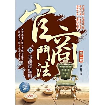 官商斗法Ⅱ之17：画龙终点睛 pdf epub mobi 电子书 下载
