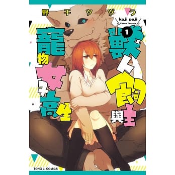 兽人饲主与宠物女子高生 1 pdf epub mobi 电子书 下载