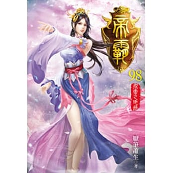 帝霸98 pdf epub mobi 电子书 下载