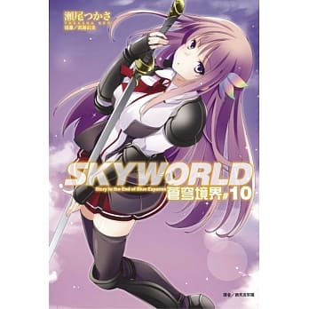 SKYWORLD 苍穹境界 10 pdf epub mobi 电子书 下载