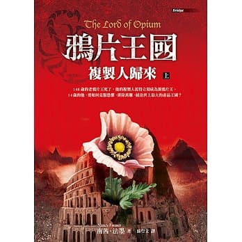 鸦片王国：复制人归来（上） pdf epub mobi 电子书 下载