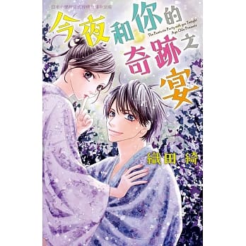 今夜和你的奇迹之宴 全 pdf epub mobi 电子书 下载