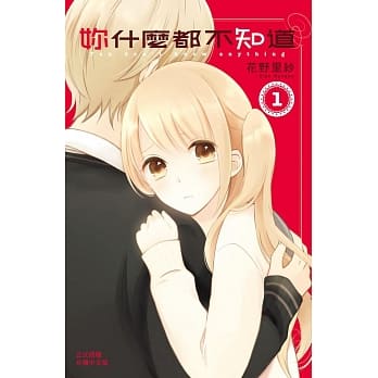 妳什么都不知道 1 pdf epub mobi 电子书 下载